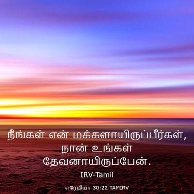 Picture 03 - எரேமியா 30:22 TAMIRV - நீங்கள் என் - Bible Verse Picture