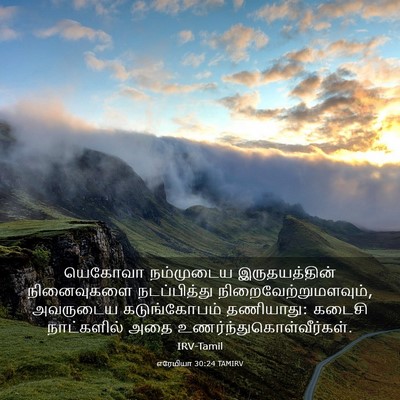 Picture 03 - எரேமியா 30:24 TAMIRV - யெகோவா நம்முடைய - Bible Verse Picture