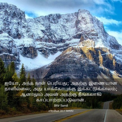 Picture 03 - எரேமியா 30:7 TAMIRV - ஐயோ, அந்த நாள் - Bible Verse Picture