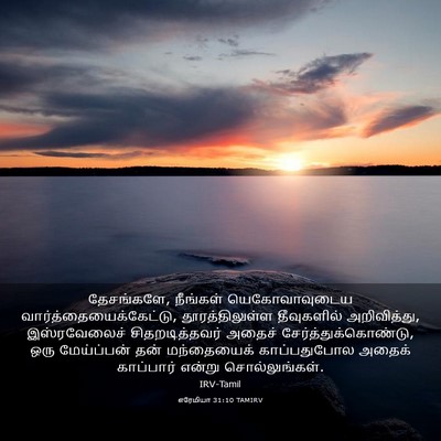 Picture 03 - எரேமியா 31:10 TAMIRV - தேசங்களே, நீங்கள் - Bible Verse Picture