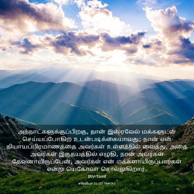 Picture 03 - எரேமியா 31:33 TAMIRV -  - Bible Verse Picture