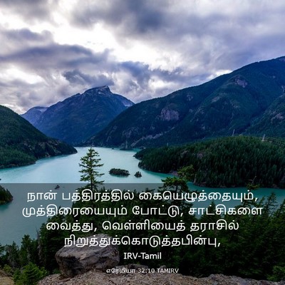 Picture 03 - எரேமியா 32:10 TAMIRV - நான் பத்திரத்தில் - Bible Verse Picture