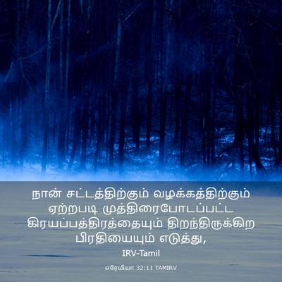 Picture 03 - எரேமியா 32:11 TAMIRV - நான் - Bible Verse Picture
