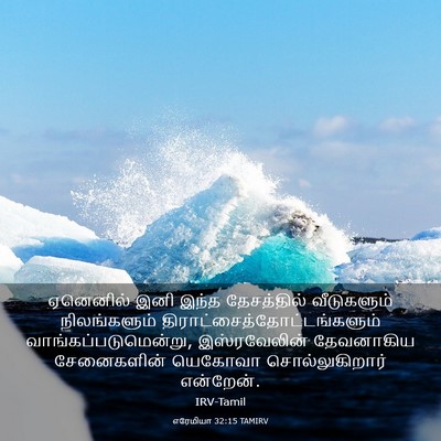 Picture 03 - எரேமியா 32:15 TAMIRV - ஏனெனில் இனி இந்த - Bible Verse Picture