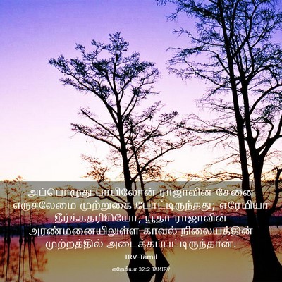 Picture 03 - எரேமியா 32:2 TAMIRV - அப்பொழுது - Bible Verse Picture