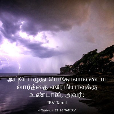Picture 03 - எரேமியா 32:26 TAMIRV - அப்பொழுது - Bible Verse Picture
