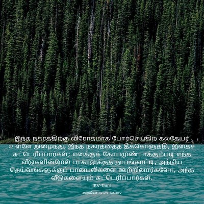Picture 03 - எரேமியா 32:29 TAMIRV - இந்த நகரத்திற்கு - Bible Verse Picture