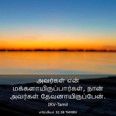 Picture 03 - எரேமியா 32:38 TAMIRV - அவர்கள் என் - Bible Verse Picture