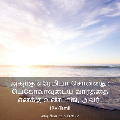 Picture 03 - எரேமியா 32:6 TAMIRV - அதற்கு எரேமியா - Bible Verse Picture
