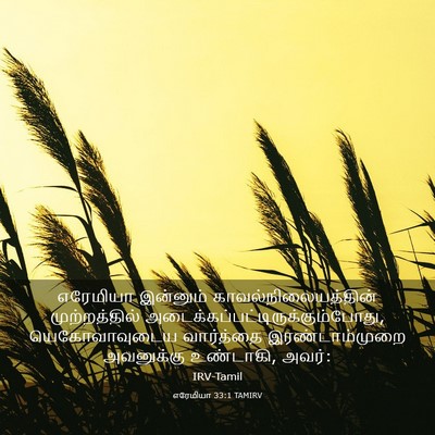 Picture 03 - எரேமியா 33:1 TAMIRV - எரேமியா இன்னும் - Bible Verse Picture