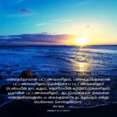 Picture 03 - எரேமியா 33:13 TAMIRV - மலைத்தேசமான - Bible Verse Picture