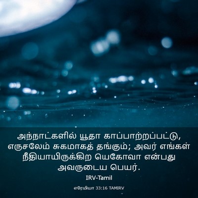 Picture 03 - எரேமியா 33:16 TAMIRV - அந்நாட்களில் யூதா - Bible Verse Picture