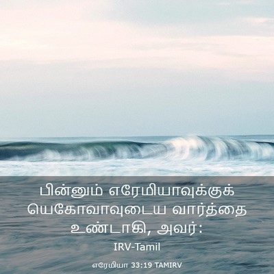 Picture 03 - எரேமியா 33:19 TAMIRV - பின்னும் - Bible Verse Picture