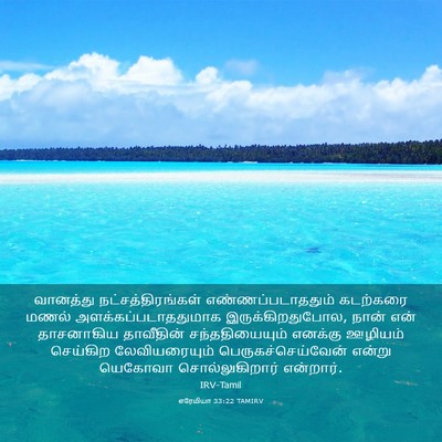 Picture 03 - எரேமியா 33:22 TAMIRV - வானத்து - Bible Verse Picture
