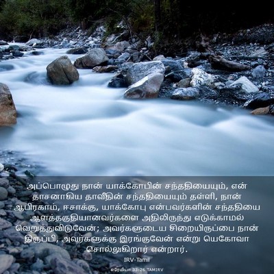 Picture 03 - எரேமியா 33:26 TAMIRV - அப்பொழுது நான் - Bible Verse Picture