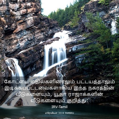 Picture 03 - எரேமியா 33:4 TAMIRV - கோட்டை - Bible Verse Picture