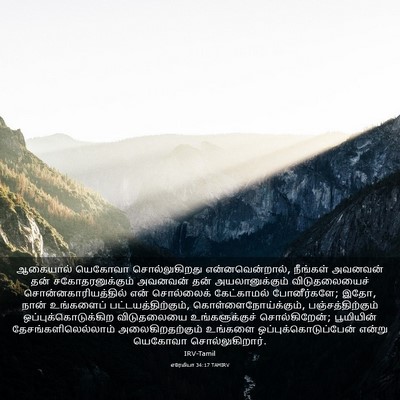 Picture 03 - எரேமியா 34:17 TAMIRV - ஆகையால் யெகோவா - Bible Verse Picture