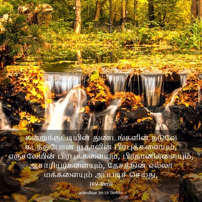 Picture 03 - எரேமியா 34:19 TAMIRV -  - Bible Verse Picture