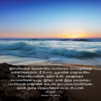Picture 03 - எரேமியா 34:2 TAMIRV - இஸ்ரவேலின் - Bible Verse Picture