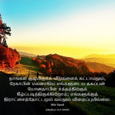 Picture 03 - எரேமியா 35:9 TAMIRV - நாங்கள் - Bible Verse Picture