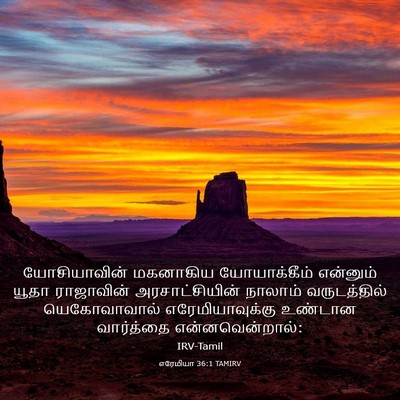 Picture 03 - எரேமியா 36:1 TAMIRV - யோசியாவின் - Bible Verse Picture