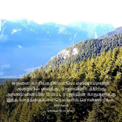 Picture 03 - எரேமியா 36:20 TAMIRV - சுருளை - Bible Verse Picture