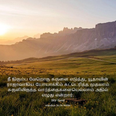 Picture 03 - எரேமியா 36:28 TAMIRV - நீ திரும்ப வேறொரு - Bible Verse Picture