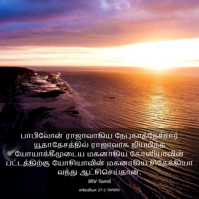 Picture 03 - எரேமியா 37:1 TAMIRV - பாபிலோன் - Bible Verse Picture