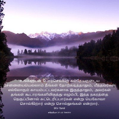 Picture 03 - எரேமியா 37:10 TAMIRV - உங்களுடன் - Bible Verse Picture