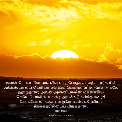 Picture 03 - எரேமியா 37:13 TAMIRV - அவன் பென்யமீன் - Bible Verse Picture