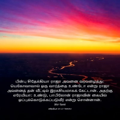 Picture 03 - எரேமியா 37:17 TAMIRV - பின்பு சிதேக்கியா - Bible Verse Picture