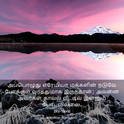 Picture 03 - எரேமியா 37:4 TAMIRV - அப்பொழுது எரேமியா - Bible Verse Picture