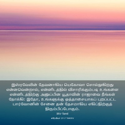 Picture 03 - எரேமியா 37:7 TAMIRV - இஸ்ரவேலின் - Bible Verse Picture