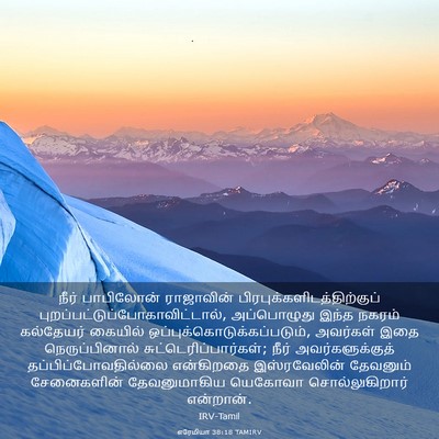 Picture 03 - எரேமியா 38:18 TAMIRV - நீர் பாபிலோன் - Bible Verse Picture