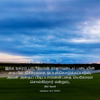 Picture 03 - எரேமியா 38:2 TAMIRV - இந்த நகரம் - Bible Verse Picture