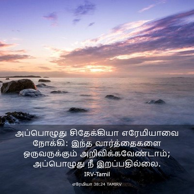 Picture 03 - எரேமியா 38:24 TAMIRV - அப்பொழுது - Bible Verse Picture