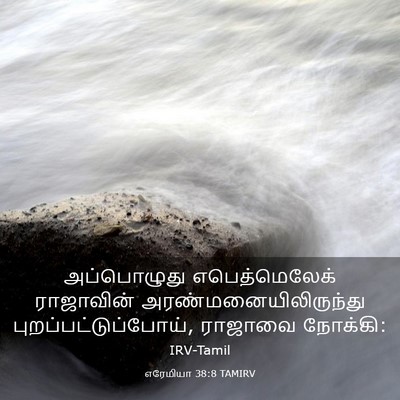Picture 03 - எரேமியா 38:8 TAMIRV - அப்பொழுது - Bible Verse Picture