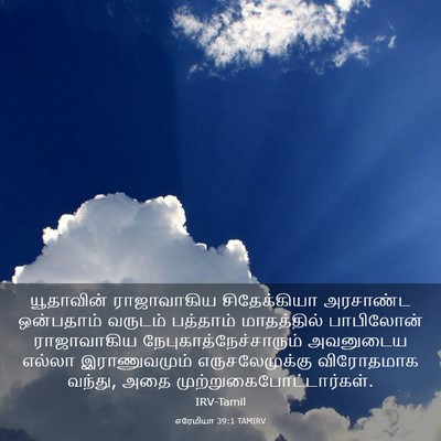 Picture 03 - எரேமியா 39:1 TAMIRV - யூதாவின் - Bible Verse Picture