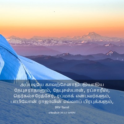 Picture 03 - எரேமியா 39:13 TAMIRV - அப்படியே - Bible Verse Picture