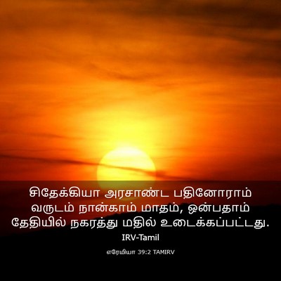 Picture 03 - எரேமியா 39:2 TAMIRV - சிதேக்கியா - Bible Verse Picture