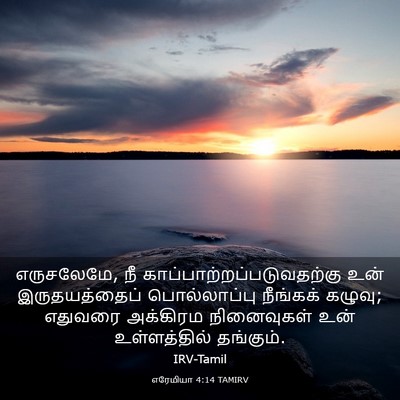 Picture 03 - எரேமியா 4:14 TAMIRV - எருசலேமே, நீ - Bible Verse Picture