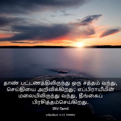 Picture 03 - எரேமியா 4:15 TAMIRV - தாண் - Bible Verse Picture