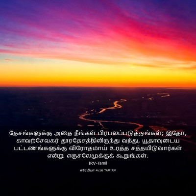 Picture 03 - எரேமியா 4:16 TAMIRV - தேசங்களுக்கு அதை - Bible Verse Picture