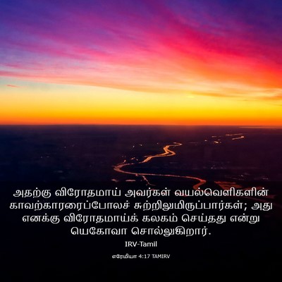 Picture 03 - எரேமியா 4:17 TAMIRV - அதற்கு விரோதமாய் - Bible Verse Picture
