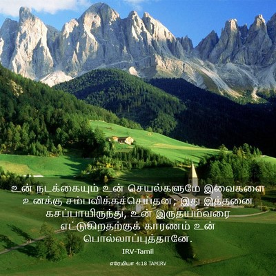 Picture 03 - எரேமியா 4:18 TAMIRV - உன் நடக்கையும் - Bible Verse Picture