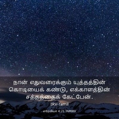 Picture 03 - எரேமியா 4:21 TAMIRV - நான் எதுவரைக்கும் - Bible Verse Picture