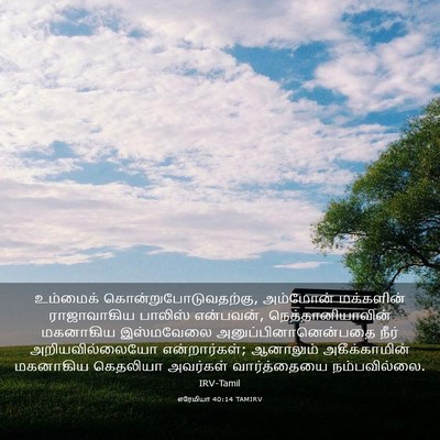 Picture 03 - எரேமியா 40:14 TAMIRV - உம்மைக் - Bible Verse Picture