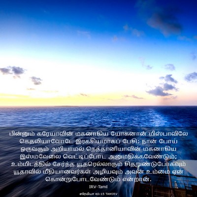 Picture 03 - எரேமியா 40:15 TAMIRV - பின்னும் - Bible Verse Picture