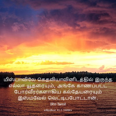 Picture 03 - எரேமியா 41:3 TAMIRV - மிஸ்பாவிலே - Bible Verse Picture