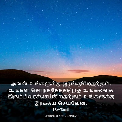 Picture 03 - எரேமியா 42:12 TAMIRV - அவன் உங்களுக்கு - Bible Verse Picture